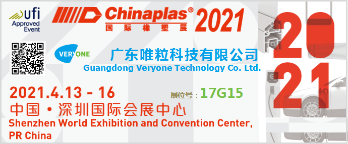 CHINAPLAS 2021 国际橡塑展